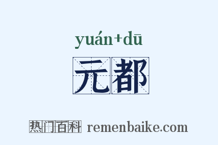 元都是什么意思的图片